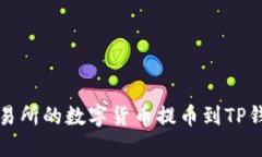 如何将币安交易所的数字