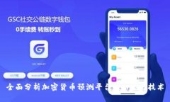 全面分析加密货币预测平