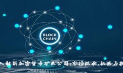 深入解析加密货币矿业公