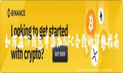 如何在TP钱包中添加NFC合约