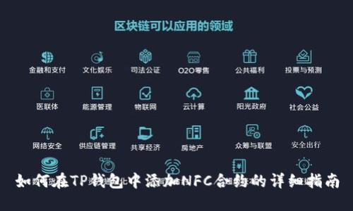 如何在TP钱包中添加NFC合约的详细指南