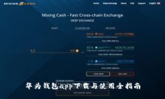华为钱包app下载与使用全