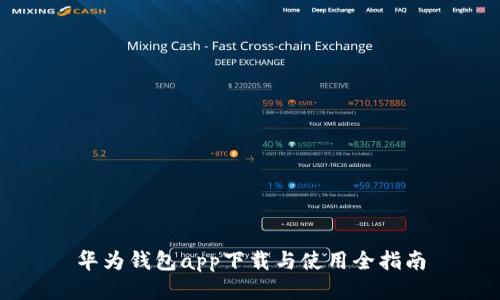华为钱包app下载与使用全指南