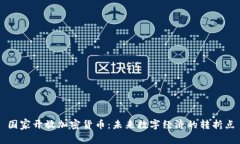 国家开放加密货币：未来