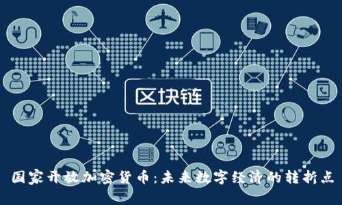 国家开放加密货币：未来数字经济的转折点