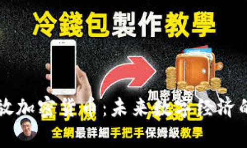 国家开放加密货币：未来数字经济的转折点