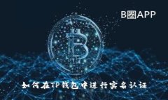 如何在TP钱包中进行实名认