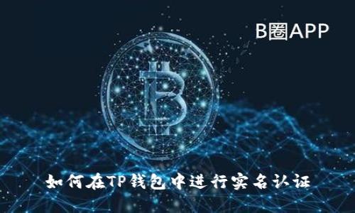 如何在TP钱包中进行实名认证