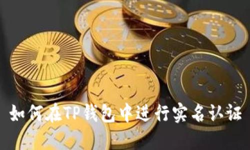 如何在TP钱包中进行实名认证