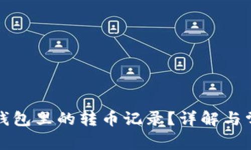 如何删除TP钱包里的转币记录？详解与常见问题解答
