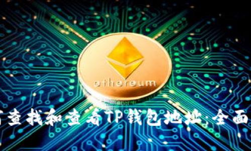 如何查找和查看TP钱包地址：全面指南