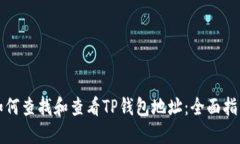 如何查找和查看TP钱包地址