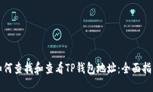 如何查找和查看TP钱包地址：全面指南