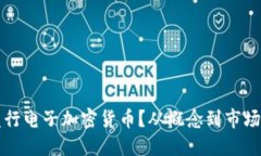 如何成功发行电子加密货