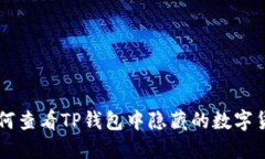 如何查看TP钱包中隐藏的数