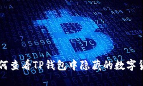 如何查看TP钱包中隐藏的数字货币