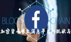全面解析加密货币中文消