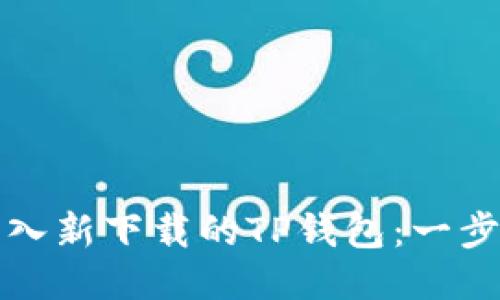 如何导入新下载的TP钱包：一步步指南