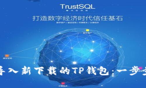 如何导入新下载的TP钱包：一步步指南
