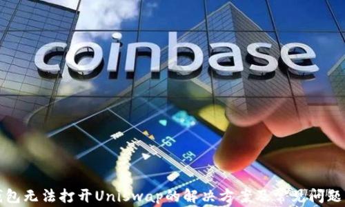 
TP钱包无法打开Uniswap的解决方案及常见问题解析