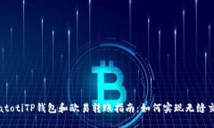 biatotiTP钱包和欧易转账指