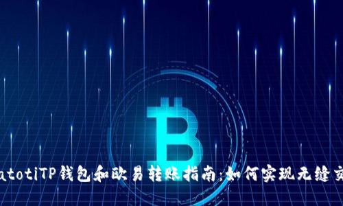 biatotiTP钱包和欧易转账指南：如何实现无缝交易