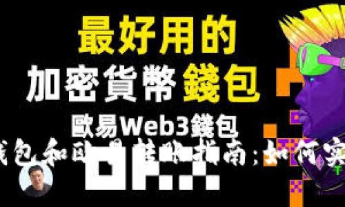 biatotiTP钱包和欧易转账指南：如何实现无缝交易