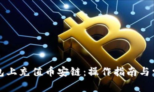 如何在TP钱包上充值币安链：操作指南与常见问题解答