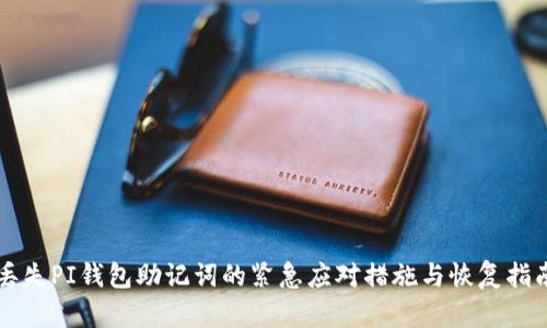 丢失PI钱包助记词的紧急应对措施与恢复指南