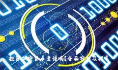 投资加密货币靠谱吗？全