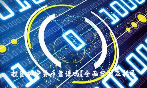 投资加密货币靠谱吗？全面分析及指导