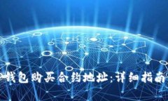 如何使用TP钱包购买合约地