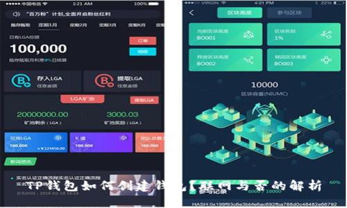 TP钱包如何创建钱包？联网与否的解析