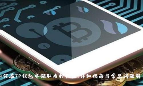 如何在TP钱包中领取质押收益：详细指南与常见问题解答