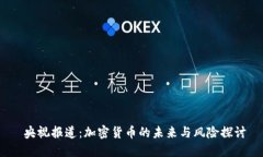  央视报道：加密货币的未
