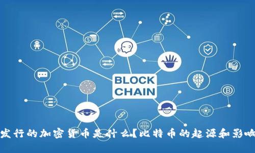 最早发行的加密货币是什么？比特币的起源和影响分析