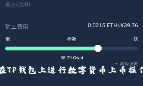 如何在TP钱包上进行数字货币上币操作详解