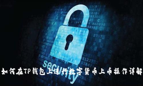 如何在TP钱包上进行数字货币上币操作详解