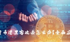  加密货币遭黑客攻击怎么