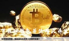 如何下载TP钱包并使用火币