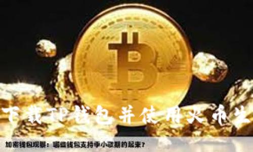 如何下载TP钱包并使用火币生态链