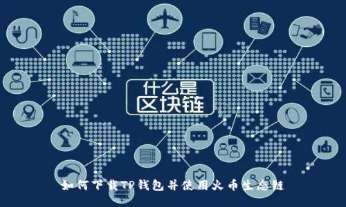 如何下载TP钱包并使用火币生态链