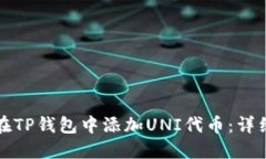 如何在TP钱包中添加UNI代币