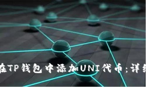 如何在TP钱包中添加UNI代币：详细指南