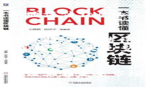   探索加密货币SNM：数字资产的未来与投资机会 / 

 guanjianci SNM, 加密货币, 数字资产, 投资机会, 区块链技术 /guanjianci 

概述：SNM加密货币的背景
加密货币在过去十年中已从技术爱好者的独特领域演变为各界投资者的关注焦点。其中，SNM（也称为SuperRare Network Token）作为一种相对较新的加密货币，吸引了众多投资者和数字艺术爱好者的注意。
SNM是超级罕见平台上的原生代币，主要用于购买和交易数字艺术作品。该平台利用区块链技术，以确保作品的真实性和稀缺性，从而为创作者和收藏者提供了一个安全的环境。随着NFT（非同质化代币）市场的飞速发展，SNM的未来潜力引发了广泛的讨论和分析。

SNM的核心功能及其应用
SNM作为超级罕见平台的原生代币，具有多种核心功能，为用户提供了一系列便利，无论是艺术创作者还是投资收藏者。具体来说，SNM的功能包括：
1. **购买艺术作品**：用户可以使用SNM代币直接购买平台上列出的数字艺术品，为艺术家提供了快速收到报酬的方式，同时也为收藏者带来了投资机会。
2. **参与平台治理**：持有SNM的用户在平台的决策过程中拥有一定的发言权，能够参与提案和投票，影响平台的未来发展。这种治理机制增强了用户的参与感和归属感。
3. **获取奖励**：在一些情况下，持有SNM的用户能获得额外的激励，例如平台的奖励机制可能包括对持有者的空投或分红，提升了用户的投资吸引力。
4. **艺术家融资**：未上市的艺术家可以使用SNM进行融资，以便在创作初期获得资金支持，进一步推出他们的作品。这样的创新融资方式可以鼓励更多的艺术创作者参与其中。
5. **市场流动性提升**：由于SNM在多个交易所上市，用户能够更为方便地兑换SNM，促进了市场的流动性。这种流动性不仅有利于用户的交易便利，也为市场定价提供了更清晰的依据。

SNM投资的市场潜力与风险分析
由于NFT市场的快速发展，SNM的市场潜力被普遍看好。然而，投资数字资产总是伴随着风险，以下从多个角度进行分析：
1. **市场增长潜力**：近年来，NFT市场呈现出爆炸式增长，越来越多的艺术家、品牌和收藏者涌入这一领域。SNM作为这一市场的核心代币，有着显著的增长潜力。许多分析师认为，数字艺术的未来是光明的，这为相关资产的欣赏提供了良好的机会。
2. **竞争压力**：尽管SNM在市场中占有一席之地，但竞争对手也在不断增多。其他NFT平台和代币可能会分流用户和投资，造成SNM的市场份额受到威胁。因此，保持竞争优势对SNM的发展至关重要。
3. **市场波动性**：加密货币市场以其波动性著称，SNM也不例外。投资者可能在短期内面临价格上涨或下跌的剧烈波动，这影响了投资的安全性。投资者需要具备一定的风险承受能力。
4. **法律法规风险**：随着政府和监管机构对加密货币行业的持续关注，SNM可能面临法律监管的风险。法律政策的变化可能会影响其运营方式和价值。投资者需要时刻关注相关的法规信息。
5. **技术风险**：作为一项基于区块链技术的资产，SNM也受技术风险的影响。平台可能受到黑客攻击、技术故障等问题的影响。这要求项目团队具备强大的技术能力并进行不断的安全维护。

投资SNM前需要考虑的要素
在考虑投资SNM之前，投资者应深入研究多个重要要素，以做出明智的决策：
1. **研究市场动态**：关注NFT市场的最新动态和趋势，包括艺术家的作品、市场上的热门艺术品、相关代币的表现等，以了解SNM的市场需求。
2. **分析项目团队和愿景**：了解SNM背后的开发团队及其愿景，包括团队的背景、项目的目标、发展路线图等。这将帮助投资者评估项目的长期可行性。
3. **参与社区交流**：加入SNM相关的社交媒体群组、论坛或平台，参与社区讨论。了解其他投资者的观点和见解，有助于更全面地看待这个项目。
4. **制定投资策略**：根据自身的风险承受能力和投资目标，制定合理的投资策略，包括买入时机、持有时间、止损设置等，以降低风险。
5. **了解技术基础**：千百年来，数字资产和区块链技术的复杂性可能使新投资者感到困惑。了解加密货币背后的技术原理和行业动态，将为投资决策提供支持。

与SNM相关的常见问题解答

问题1：SNM的购买方式是什么？
购买SNM的过程相对简单，通常通过以下几个步骤：首先，投资者需要注册一个加密货币交易所账户，常见的交易所如Binance、Coinbase等。在交易所完成身份验证后，用户需将法定货币（如美元、欧元等）充值到账户。
其次，用户可以选择直接购买SNM，需在交易所内找到SNM的交易对，然后输入想要购买的数量。确认交易并支付后，购买将立即完成，SNM会正式进入用户的交易所钱包中。也可以选择将其转移到个人钱包以提高安全性。
值得注意的是，在此过程中，用户需关注交易费用和汇率，以确保所支付的费用合理。此外，了解不同交易所的流动性和安全性也是选择平台的重要考虑因素。

问题2：SNM与其他加密货币相比有什么独特之处？
SNM与其他许多加密货币相比，最大的独特之处在于其专注于NFT市场和数字艺术。SNM作为超级罕见平台的原生代币，赋予了用户购买和交易数字艺术作品的能力。这一特点使其在收藏性和使用价值上具有相对优势。
除了市场定位，SNM的治理机制也向用户提供了参与决策的可能性。这种参与感和归属感在一些传统的加密货币项目中较为少见，其促进了用户的忠诚度和长久关系。
最后，SNM与以太坊等大型公链底层网络的深度集成使其在数字艺术领域中形成良好的生态系统，增强了其可交互性和流动性。这样的独特性使得SNM在NFT市场中具有强大的竞争力。

问题3：持有SNM的优势是什么？
持有SNM不仅可以使用户在数字艺术市场中进行交易和投资，还能享受独特的优势。例如，持有SNM的用户将获得作品的购买权，这为他们在NFT市场的投资提供了便利。此外，用户还可能通过持有SNM参与平台治理，表决项目中的关键事项，增强了社区的凝聚力。
另一方面，如前所述，SNM可能带来的激励机会，如空投和奖励，也为用户提供了潜在的收益来源。持有SNM的用户还能通过参与一些特定的活动而获得奖励，这种机制吸引了更多的用户参与。
此外，持有SNM的用户也能享受到与其他创作者交流和合作的机会，有助于用户在数字艺术世界中打响自己的品牌。总的来说，持有SNM不仅是对数字资产的投资，也是在数字艺术行业中提升自身价值的途径。

问题4：怎样评估SNM的长期投资价值？
评估SNM的长期投资价值时，投资者需要关注多个方面。首先，NFT市场的增长潜力是一个重要指标，投资者需要关注数字艺术和创作者的数量增长，以及社会对数字艺术的接受度等。
其次，要分析SNM的市场表现，包括其价格走势、流动性等。投资者还需考虑SNM的技术基础，确保其具备足够的安全性和可扩展性。平台的技术实力和团队的背景都是衡量投资价值的重要要素。
再次，投资者应关注SNM的竞争对手，分析其优势和劣势。有时竞争者的崛起可能会对SNM造成威胁，因此保持敏锐的市场观察将有助于评估其投资价值。
最后，重要的是检视SNM的社区活跃度和用户参与度。越活跃的社区意味着越强大的支持力量，对项目的投资者来说至关重要。通过多方面的研究与分析，投资者将能够更全面地评估SNM的长期投资价值。

问题5：未来SNM可能面临哪些挑战和机遇？
SNM在未来的发展的挑战与机遇并存，值得投资者关注。挑战主要有几方面：一是市场竞争的加剧，随着NFT平台数量的上升，SNM可能面临越来越多的竞争者，导致市场份额被稀释；二是法律法规不确定性，随着各国对加密货币的监管加强，SNM的运营和用户的交易可能受到影响；三是技术安全，平台可能遭受黑客攻击和技术问题，影响用户资金安全和平台声誉。
相对应的，SNM也面临着一定的机遇。首先，随着数字艺术的普及和发展，SNM作为一种有力的支付工具，将助力艺术创作与交易的顺利进行；其次，加密货币和NFT市场的不断成熟将激发更多投资者和用户的参与，给予SNM更多发展机会；最后，技术的进步也令SNM的应用场景不断扩展，可能出现更多创新的功能和服务。
总的来说，SNM在未来的发展依然充满变数，投资者需密切关注市场和行业变化，抓住机遇的同时降低潜在的风险。 

通过对SNM加密货币这一主题的深入讨论，我们对其核心功能、市场现状、投资价值以及其面临的挑战与机遇都有了更深的理解。随着数字经济的演化，加密货币如SNM可能印证其在未来市场中的重要地位。