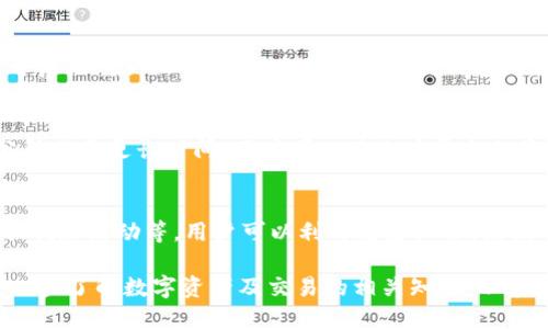   TP钱包里的币怎么转到火币交易所？ / 

 guanjianci TP钱包, 火币, 币转移, 数字资产, 钱包使用 /guanjianci 

一、TP钱包及其功能概述
TP钱包是一个广泛使用的数字资产钱包，由于其界面友好、操作便捷，吸引了大量数字货币用户。该钱包支持多种币种的存储和管理，用户可以通过它进行数字资产的接收、发送、兑换等操作。TP钱包的主要功能包括：查看资产、转账、兑换等。它提供了较为安全的资产管理环境，并支持对接多种去中心化应用的操作。

二、火币交易所介绍
火币是全球领先的数字货币交易平台之一，成立于2013年。火币提供多种数字资产的交易服务，包括现货交易、合约交易和杠杆交易等。其平台安全性高、交易流畅，并且拥有较大的用户基数。火币支持多种法币充值，并提供相应的数字资产兑换功能，是许多用户进行交易的重要选择。

三、如何将TP钱包里的币转移到火币?
将TP钱包里的币转移到火币交易所，主要分为以下几个步骤：
ul
listrong1. 登录火币账户：/strong在进行任何币种转移之前，确保你已经注册并登录了火币账户。没有账户的用户需要先进行注册，并完成KYC（身份认证）流程。/li
listrong2. 获取火币对应币种的充值地址：/strong在火币平台上找到你要转移的币种，比如说USDT、ETH等，点击充值，系统会为你生成一个地址。注意这一点：不同币种的地址是不同的，务必确保输入正确，否则资产将无法找回。/li
listrong3. 打开TP钱包，选择要转移的币种：/strong在TP钱包中找到你需要转移的币种，点击进入资产详情界面。/li
listrong4. 发起转账请求：/strong在资产详情界面，点击“转账”，然后填入刚刚在火币获取的充值地址。/li
listrong5. 确定转账金额：/strong输入你想要转移的金额，并选择合适的手续费。通常情况下，TP钱包会自动计算转账手续费。/li
listrong6. 确认信息并提交：/strong确认地址、金额、手续费无误后，提交转账请求。此时，你的TP钱包可能会要求输入交易密码进行确认。/li
listrong7. 查看转账状态：/strong转账提交成功后，可以在TP钱包和火币的对应页面查看转账的状态，通常在几分钟之内就会完成。/li
/ul

四、转账过程中可能遇到的问题及解决办法
在将TP钱包中的币转移到火币交易所的操作过程中，可能会遇到一些问题。以下是常见的问题及其解决办法：

h41. 转账地址错误，导致币种无法找回/h4
这是转账中最常见的问题之一。如果你输入的充值地址错误，系统会将资产发送到错误的地址，导致钱包中的币种无法找回。解决办法是：在进行转账前，务必多次核对输入的地址。可以将地址复制粘贴，确保无误。

h42. 交易手续费不足，转账未成功/h4
在进行转账时，若钱包中的手续费不足，系统会提示转账失败。为避免这种情况，用户在转账前应确保钱包中有足够的手续费。每种币种的手续费标准不尽相同，可以根据TP钱包中的提示进行确认。若手续费不足，可以通过小额交易充值或是在其他交易平台首次交易获得手续费。

h43. 网络拥堵，转账延迟/h4
在交易高峰期，区块链网络可能会出现拥堵，造成转账延迟。用户在进行转账时可以通过查看网络状态，选择在非高峰期进行操作，或者提升手续费来加快确认速度。通常情况下，等待几分钟到半小时是很正常的。

h44. 没有找到相关币种的交易对/h4
有时用户在火币矿币转移后，可能会因为没有找到对应的交易对而感到困惑。确保火币平台支持该币种的交易，并取消。可以在交易所中查看该币种是否上线，若尚未上线可选择在有限的日期完成兑换。

h45. 账户安全问题/h4
在使用TP钱包和火币交易所期间，用户有可能遇到账户安全问题，如账户被盗、资金丢失等。为增强安全性，建议用户开启双重认证功能，及时更新密码，避免在公共网络下登录。

五、相关问题解答

h41. TP钱包支持哪些币种？/h4
TP钱包是一款多币种的钱包，支持包括比特币、以太坊、USDT等在内的众多主流数字资产。具体支持的币种可能因版本更新或地区限制而有所不同，用户可以在TP钱包的首页查看当前支持的币种列表。此外，TP钱包还支持ERC20、TRC20、BEP20等不同网络的资产，可以满足用户不同的需求。

h42. 若转账失败，如何处理？/h4
若在TP钱包转账时出现失败，可以根据系统提示逐步排查问题。转账失败常见的原因是地址错误、手续费不足、网络延迟等。用户首先应确认转账地址是否无误，其次可以查看钱包的余额，确保手续费充足。如果确认无误但仍然失败，可以稍等一段时间再试或者重启应用处理。如果问题持续，建议联系TP钱包的客服支持以获取专业的帮助。

h43. 如何保障转账的安全性？/h4
在进行数字资产转账的同时，确保钱包和交易所的安全性是至关重要的。用户可以采取以下措施来保障安全：使用长且复杂的密码，及时更改密码，开启双重认证功能，避免在公共网络环境下进行操作。此外，定期备份钱包密钥和助记词也是避免资产损失的重要手段。

h44. 转账到火币的时间多久？/h4
转账到火币的时间主要取决于区块链网络的状态以及所转移币种的确认时间。通常情况下，转账在几分钟内到达，但在网络拥堵时可能需等待15分钟甚至更长时间。用户可以在火币平台的资产流水记录中查看到账状态。如果到账时间持续过长，建议查看TP钱包的转账状态，以确认是否转账成功。

h45. 转入火币的币种，可以如何使用？/h4
成功转入火币的币种，用户可以在火币进行多种操作，包括兑换成其他币种、进行现货交易、参与合约交易等。火币还经常推出各种活动，如交易返利、优惠活动等，用户可以利用这些机会。根据市场表现，用户也可选择长期持币或短期套利。火币平台提供了详细的用户指南，帮助用户更好地了解如何使用平台的各项功能。

总之，将TP钱包里的币转移到火币交易所的过程相对简单，但为了确保顺利完成转帐，用户需要认真对待每一步操作。同时，也可以利用各种资源进一步了解数字资产及交易的相关知识，以在数字货币市场中获得更好的体验。