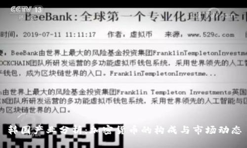 韩国产业分析：加密货币的构成与市场动态