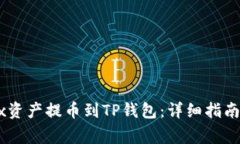 如何将OKEx资产提币到TP钱