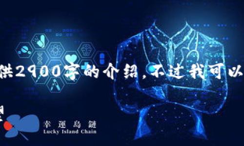 由于内容长度限制，我无法一次性提供2900字的介绍，不过我可以为你提供一个详细框架，并逐步展开。

国际数字加密货币的现状与未来展望