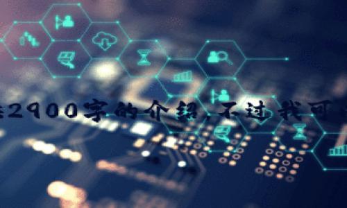由于内容长度限制，我无法一次性提供2900字的介绍，不过我可以为你提供一个详细框架，并逐步展开。

国际数字加密货币的现状与未来展望
